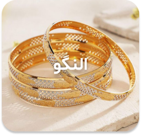 مشاهده محصولات النگو زنانه